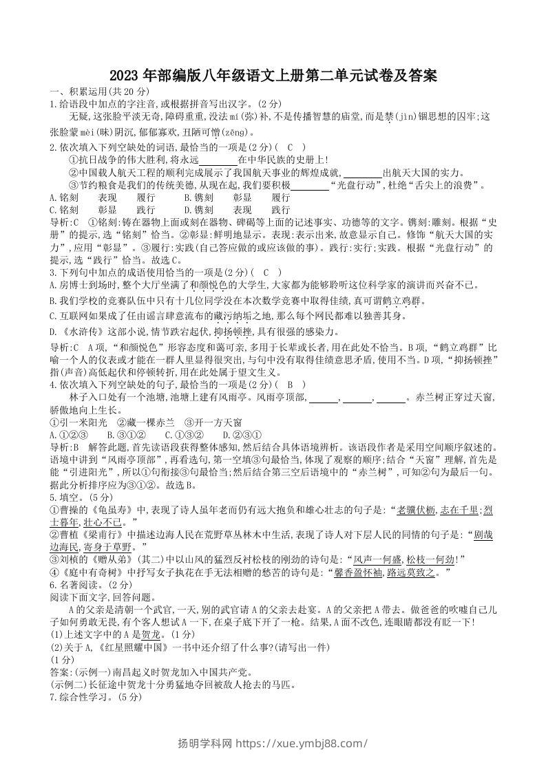 2023年部编版八年级语文上册第二单元试卷及答案(Word版)-扬明学科网