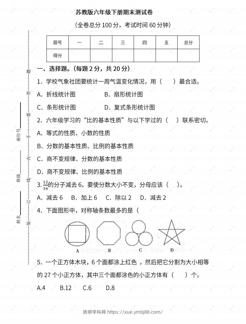 苏教六年级数学下册期末测试③卷及答案-扬明学科网