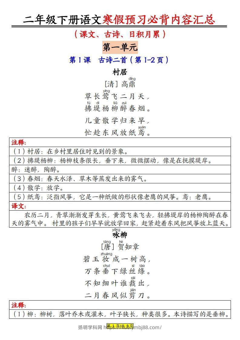 二下语文寒假【预习必背】内容汇总（课文古诗日积月累）9页-扬明学科网