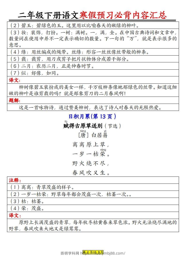 图片[2]-二下语文寒假【预习必背】内容汇总（课文古诗日积月累）9页-扬明学科网
