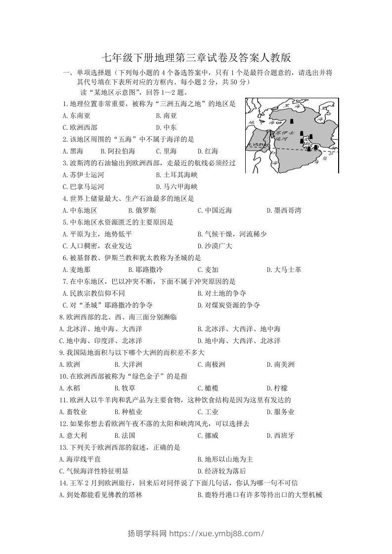 七年级下册地理第三章试卷及答案人教版(Word版)-扬明学科网