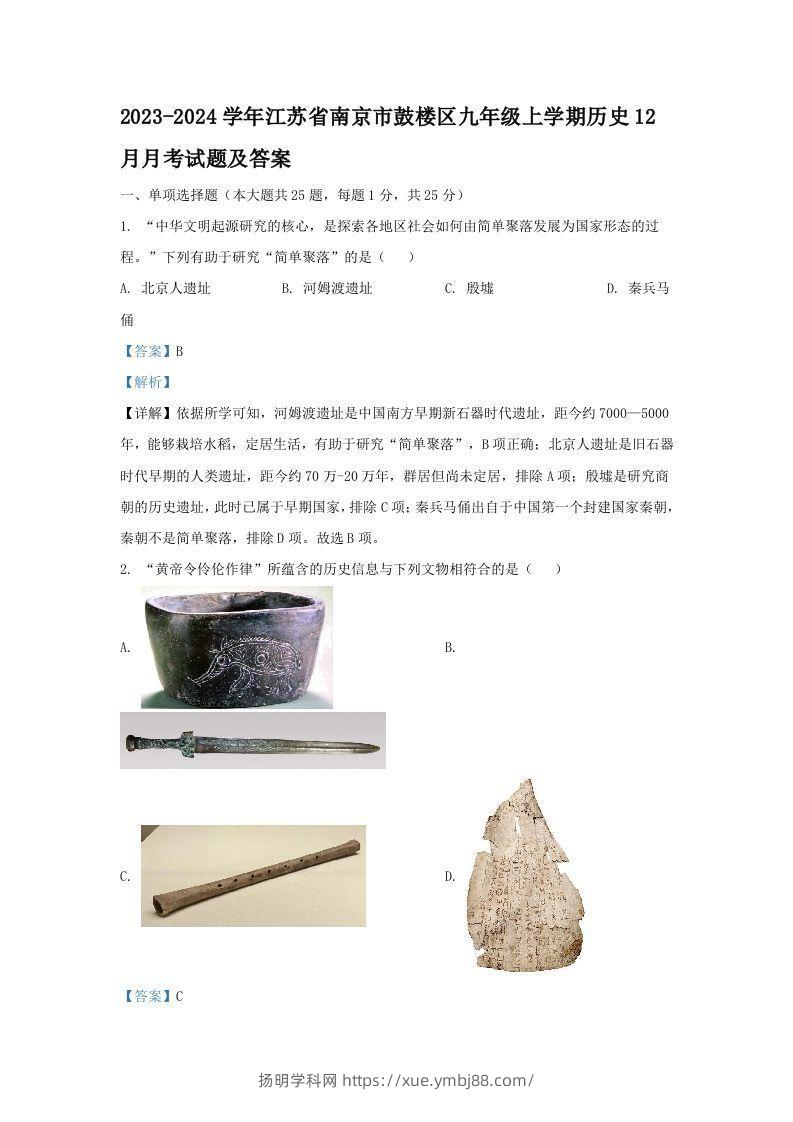 2023-2024学年江苏省南京市鼓楼区九年级上学期历史12月月考试题及答案(Word版)-扬明学科网