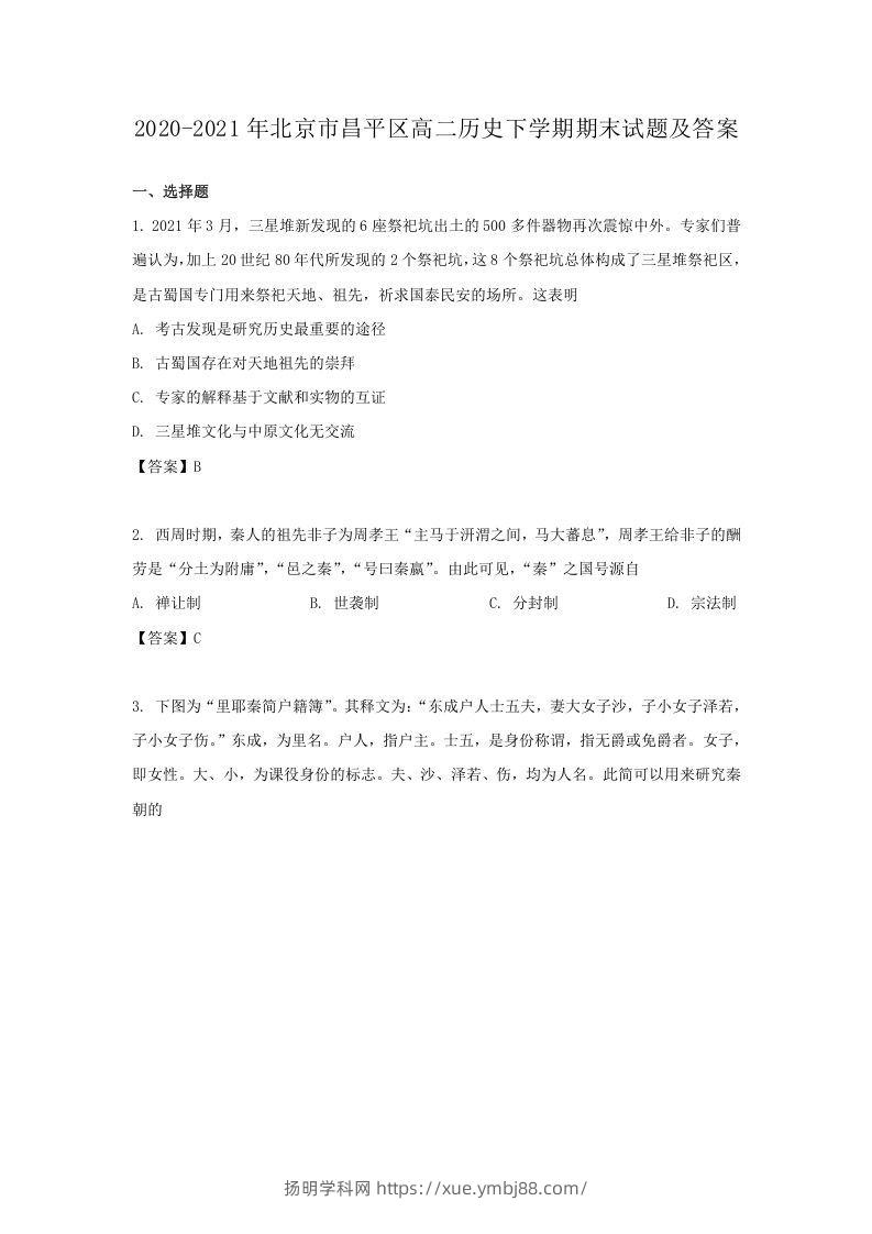 2020-2021年北京市昌平区高二历史下学期期末试题及答案(Word版)-扬明学科网