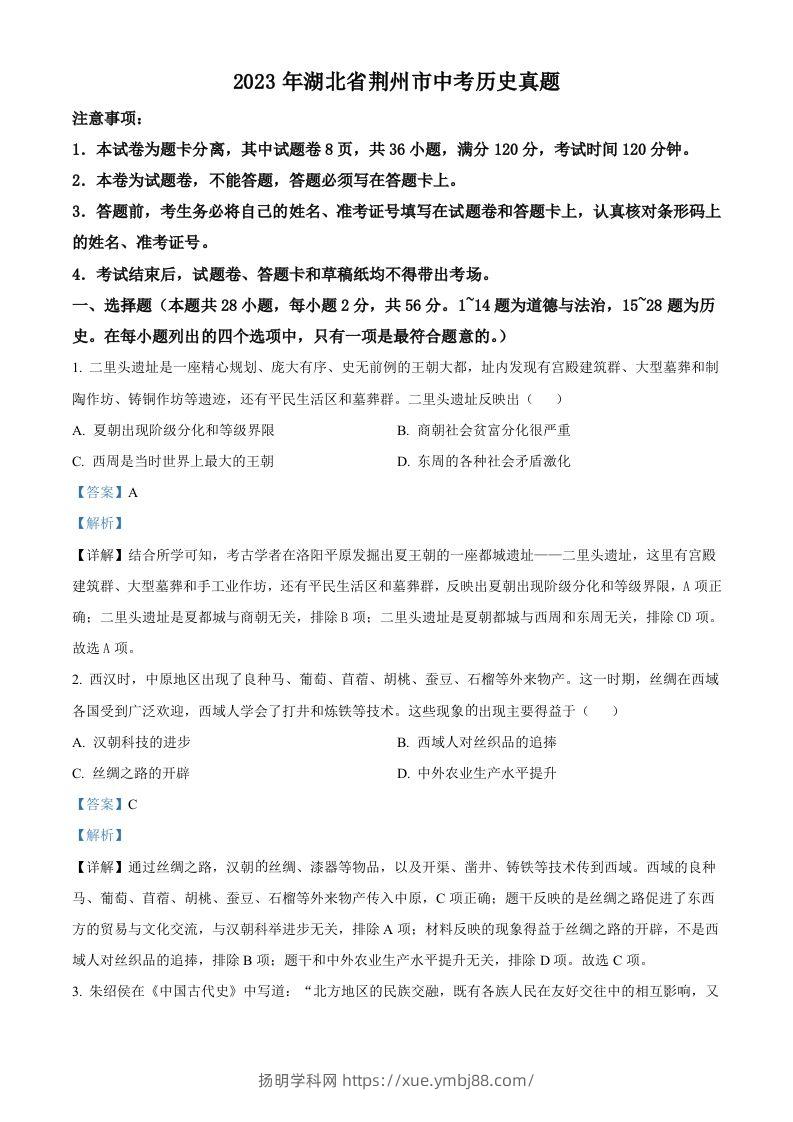 2023年湖北省荆州市中考历史真题（含答案）-扬明学科网