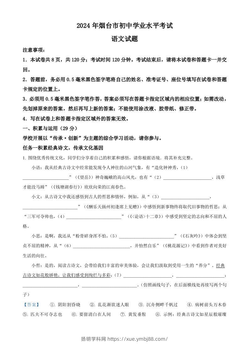 2024年山东省烟台市中考语文试题（含答案）-扬明学科网