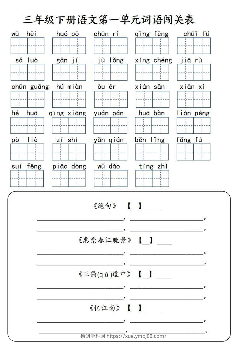 【词语专项】【1-8单元词语闯关表（共10页，含答案）】三下语文-扬明学科网