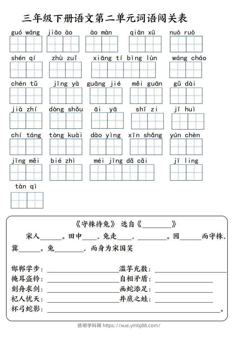 图片[2]-【词语专项】【1-8单元词语闯关表（共10页，含答案）】三下语文-扬明学科网