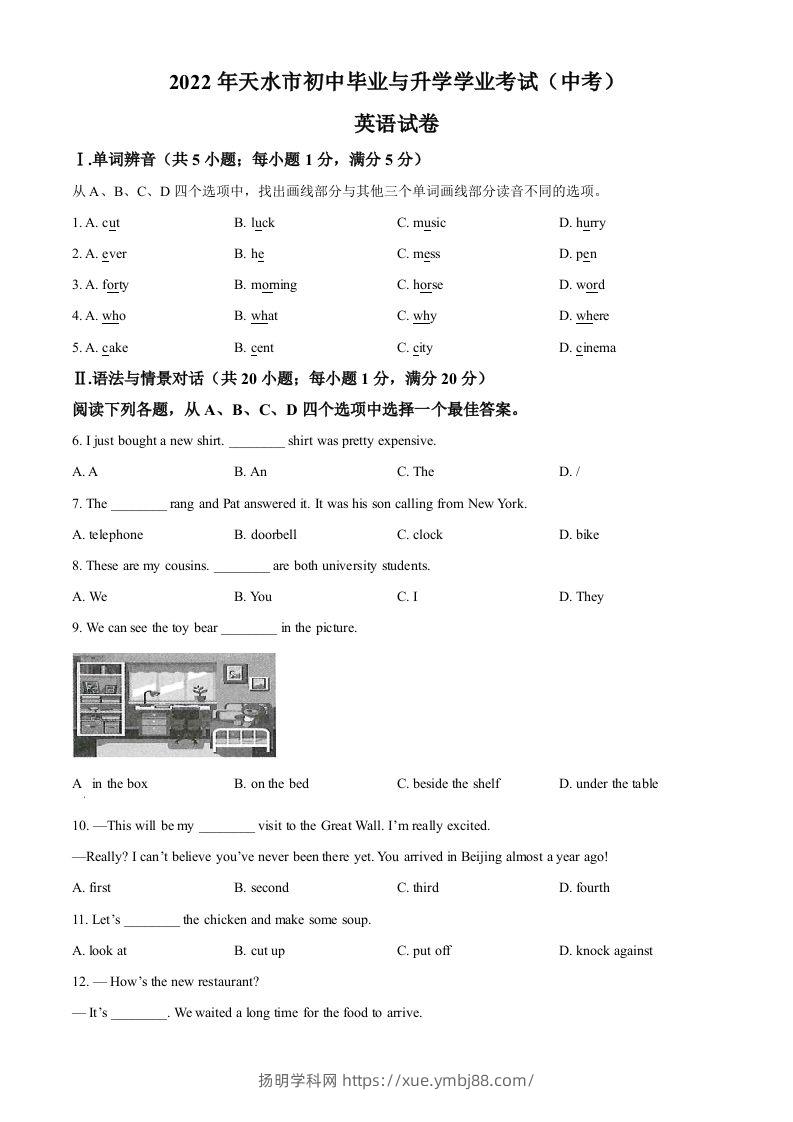 2022年甘肃省天水市中考英语真题（空白卷）-扬明学科网