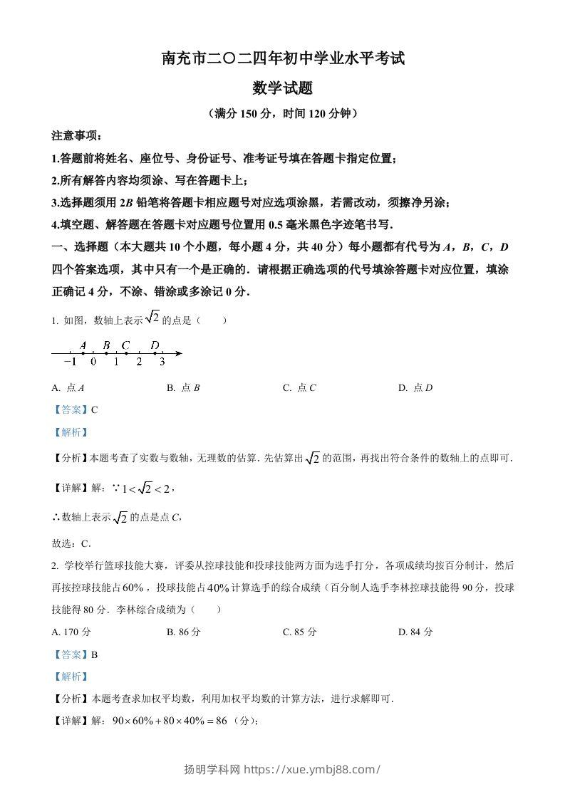 2024年四川省南充市中考数学试题（含答案）-扬明学科网