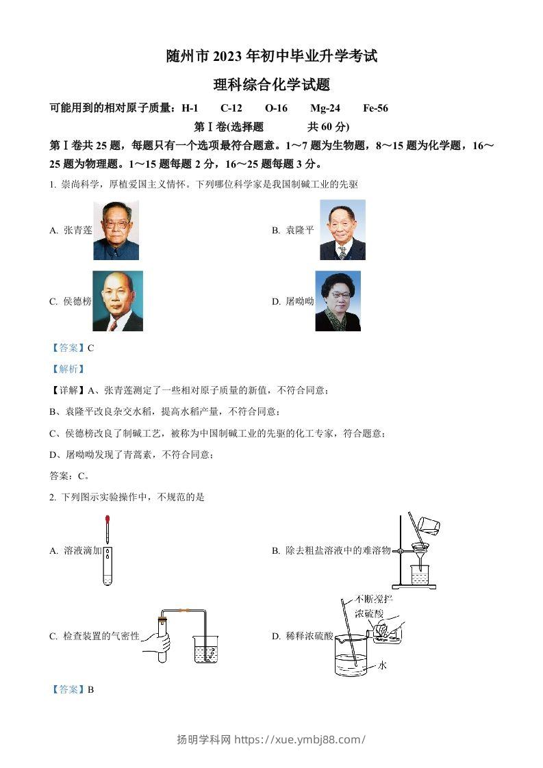 2023年湖北省随州市中考化学真题（含答案）-扬明学科网