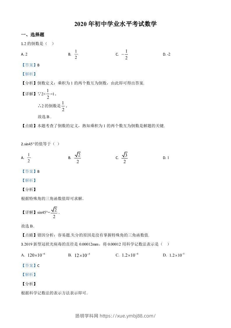 广西玉林市2020年中考数学试题（含答案）-扬明学科网