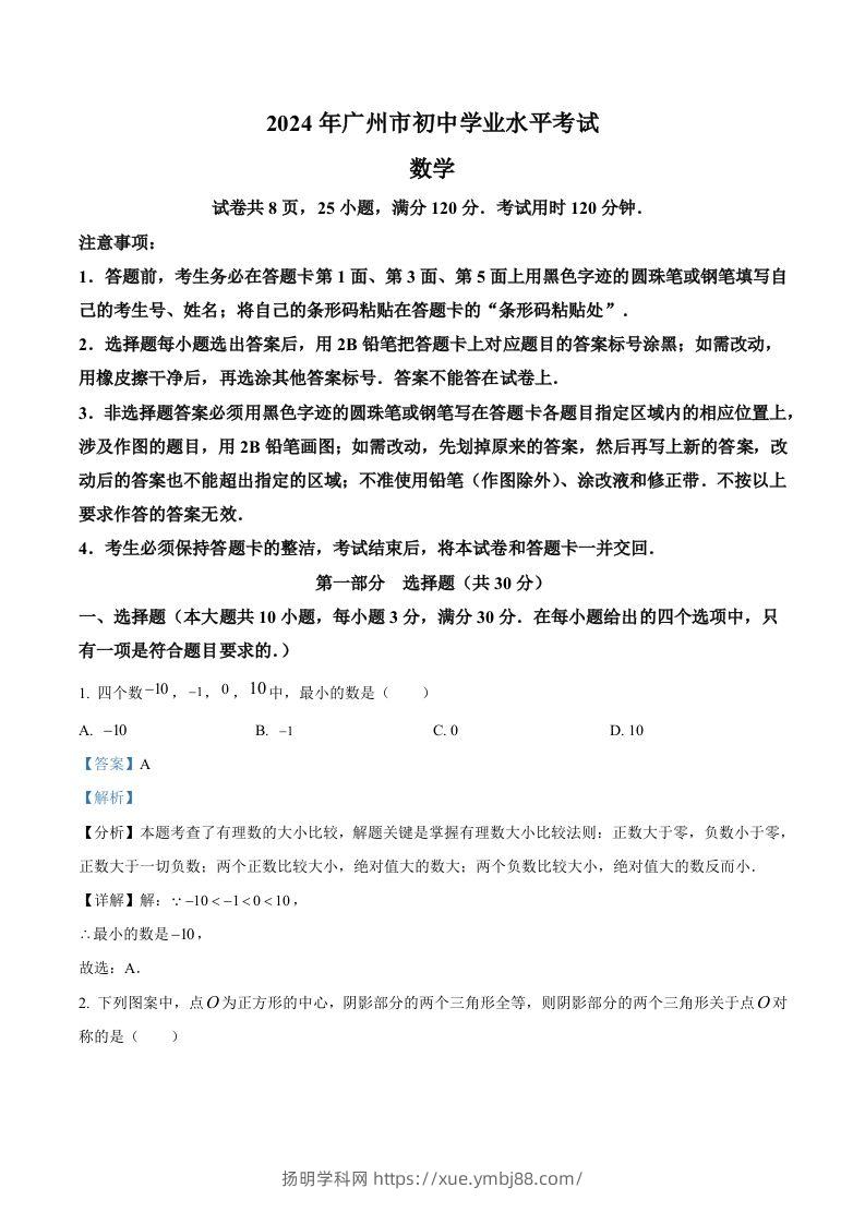 2024年广东省广州市中考数学试题（含答案）-扬明学科网