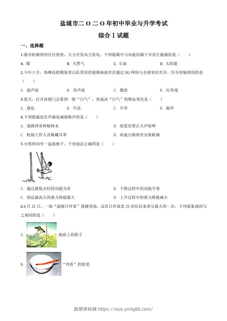 2020年江苏省盐城市中考物理试题（空白卷）-扬明学科网