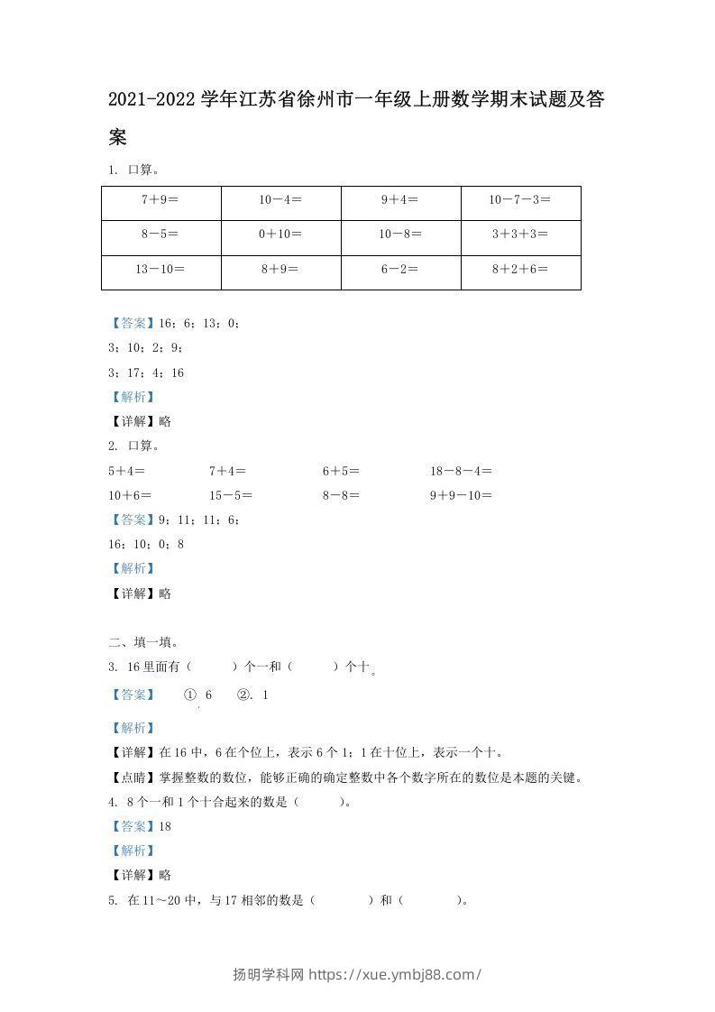 2021-2022学年江苏省徐州市一年级上册数学期末试题及答案(Word版)-扬明学科网