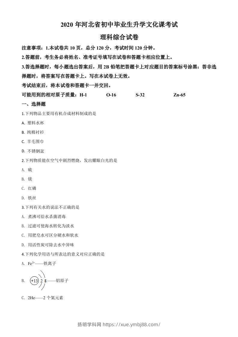 河北省2020年中考化学试题（空白卷）-扬明学科网