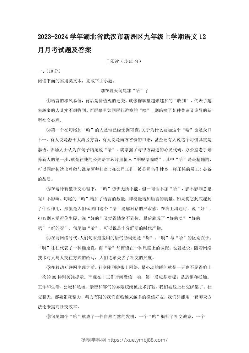 2023-2024学年湖北省武汉市新洲区九年级上学期语文12月月考试题及答案(Word版)-扬明学科网