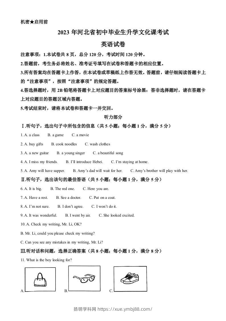 2023年河北省中考英语真题（含答案）-扬明学科网