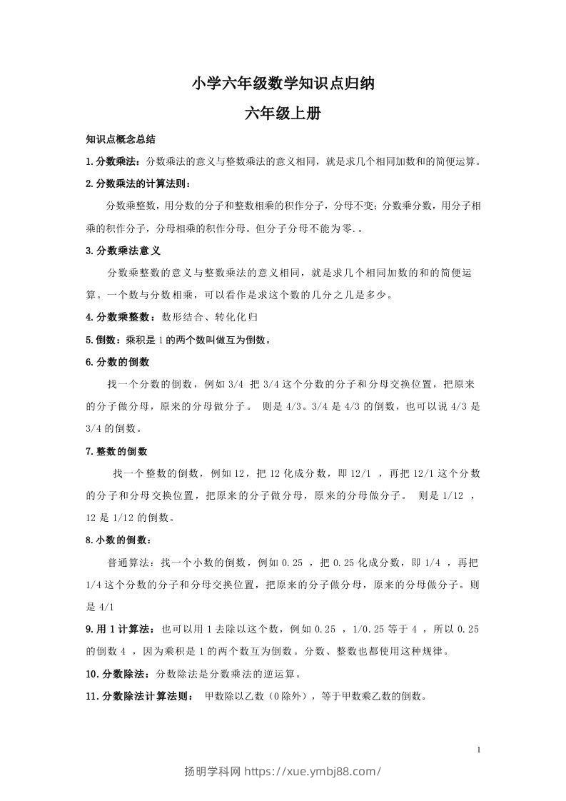 【数学】小学六年级上册数学知识点归纳-扬明学科网