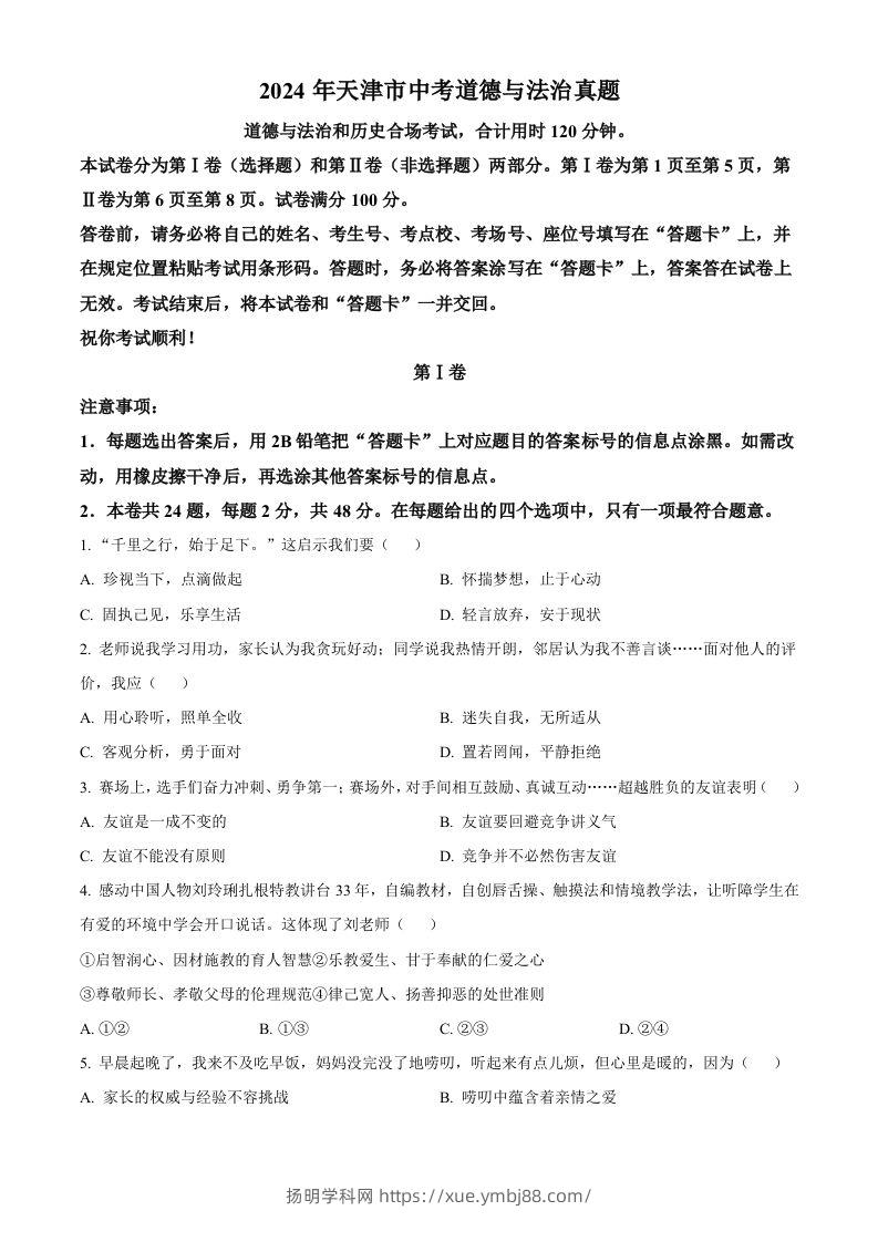 2024年天津市中考道德与法治真题（空白卷）-扬明学科网
