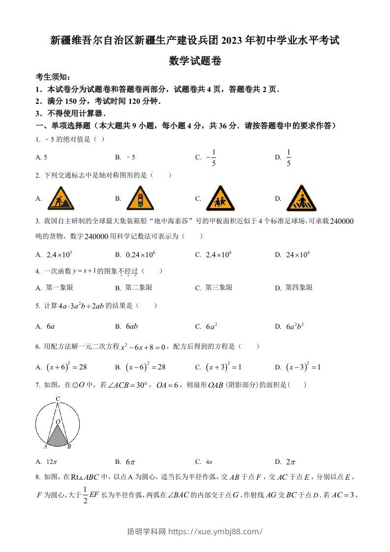 2023年新疆维吾尔族自治区中考数学真题（空白卷）-扬明学科网