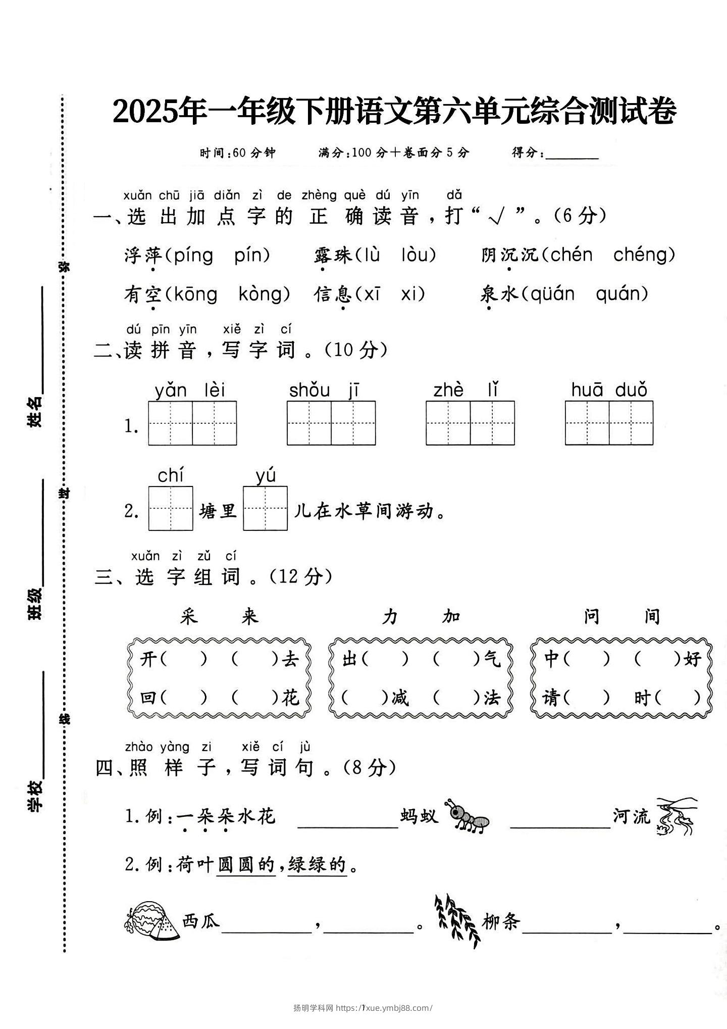 新一下语文第六单元综合测试卷（含答案5页）-扬明学科网