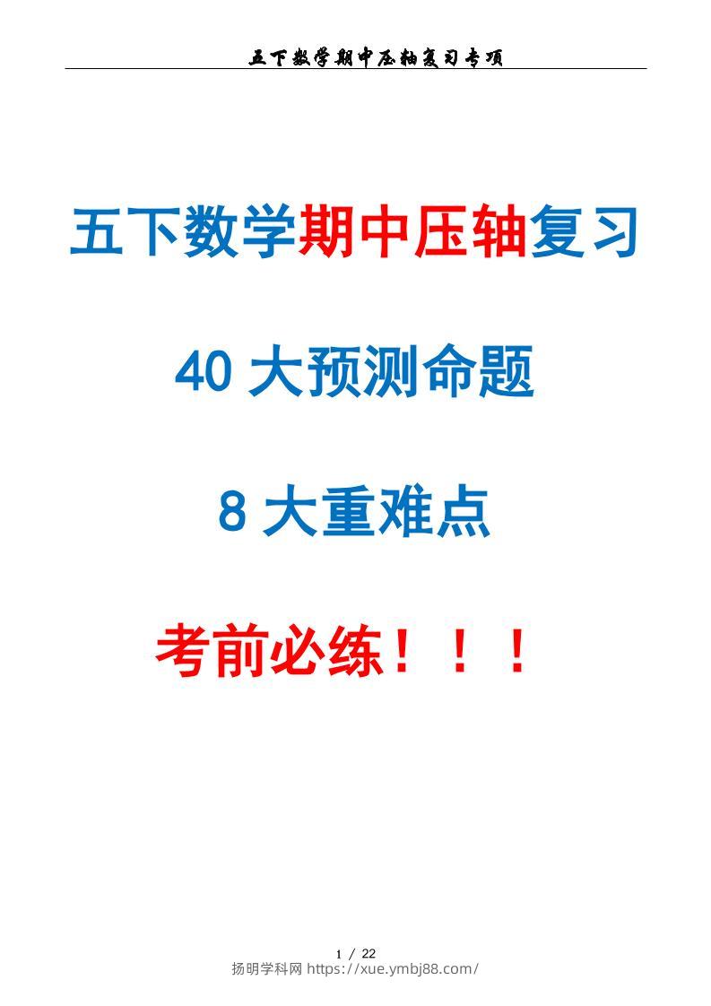 五下数学期中复习·终极压轴版（原卷版）人教版22页-扬明学科网