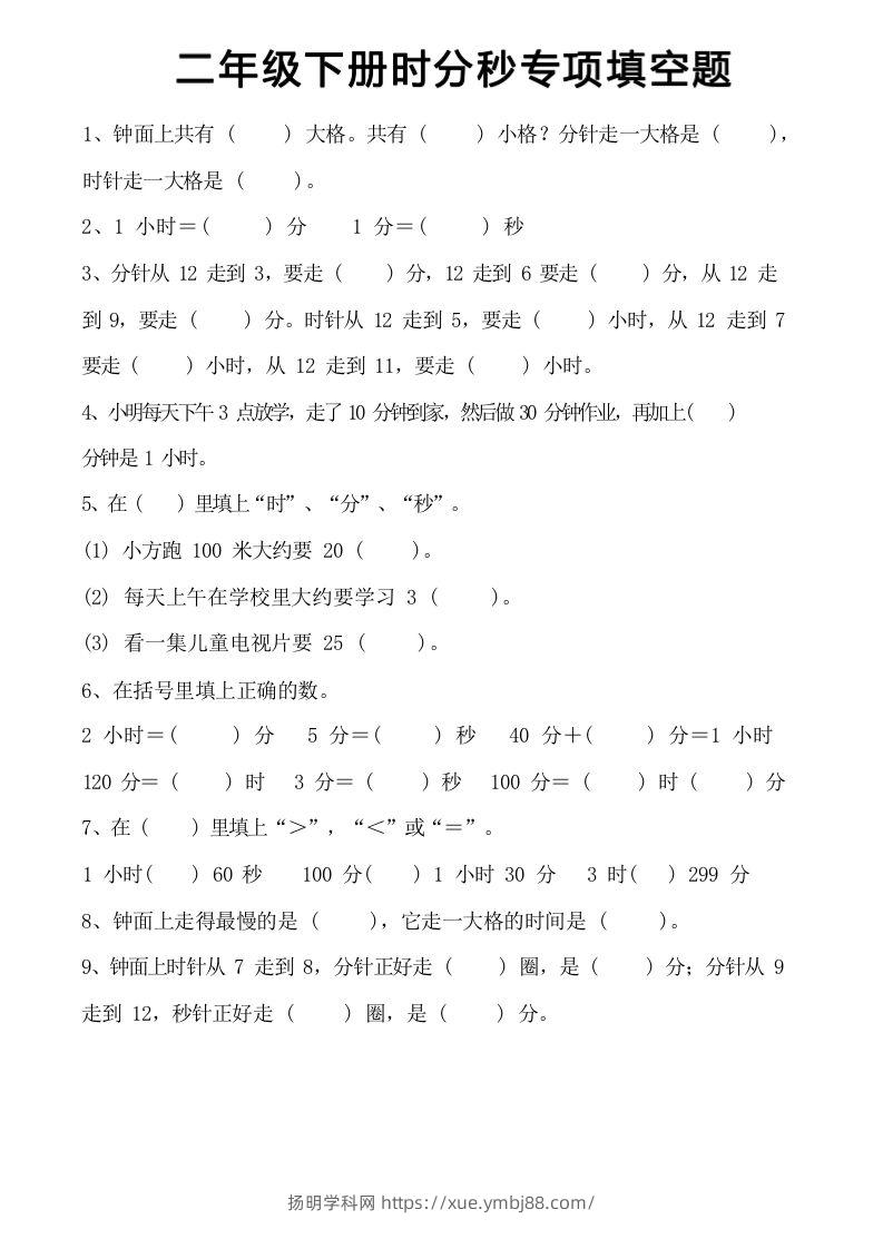 图片[3]-二年级上册数学时分秒知识点梳理-扬明学科网