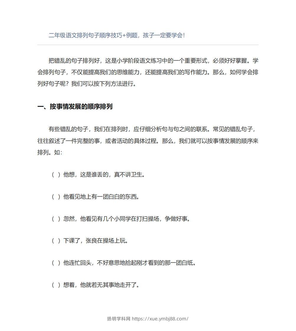 二年级语文上册排列句子顺序技巧例题孩子一定要学会-扬明学科网