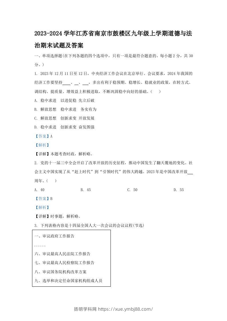 2023-2024学年江苏省南京市鼓楼区九年级上学期道德与法治期末试题及答案(Word版)-扬明学科网
