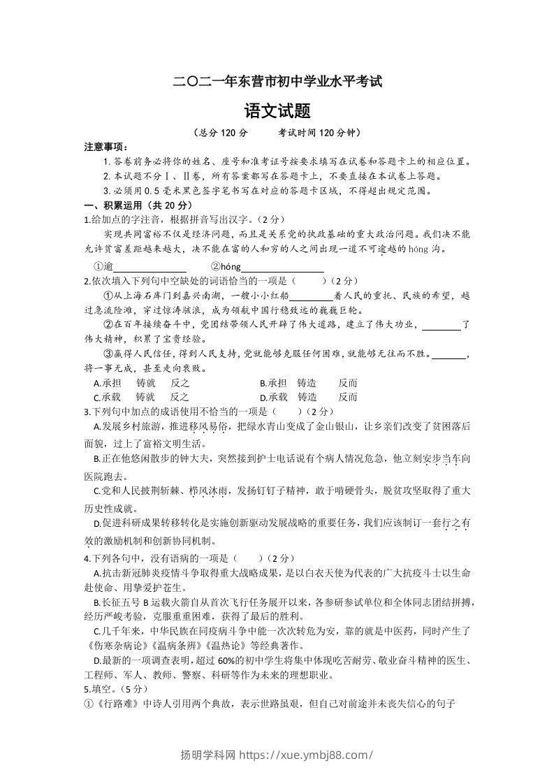 2021年山东省东营市中考语文真题-扬明学科网