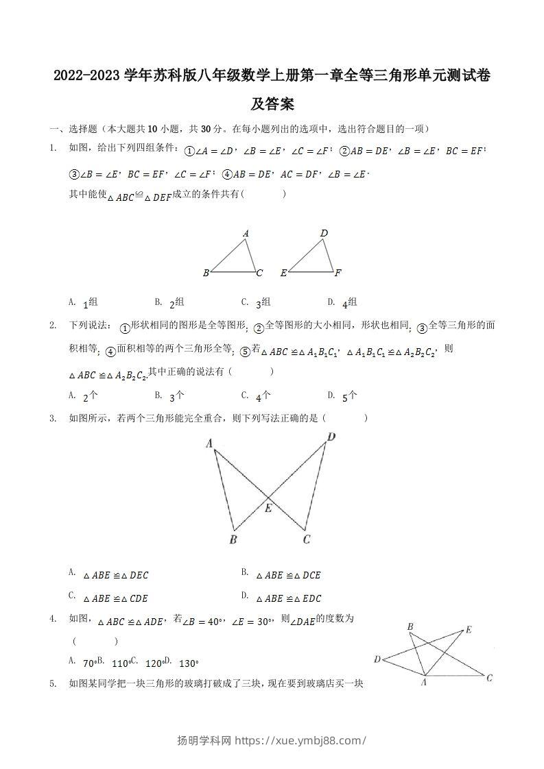 2022-2023学年苏科版八年级数学上册第一章全等三角形单元测试卷及答案(Word版)-扬明学科网