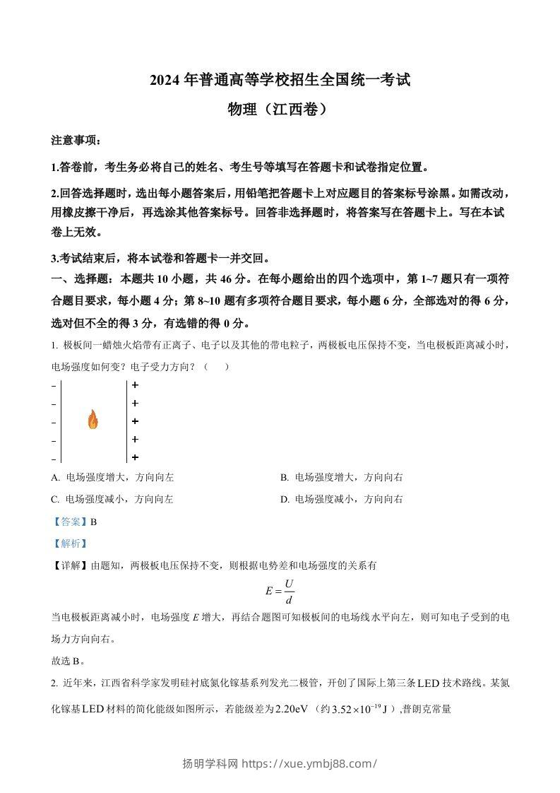 2024年高考物理试卷（江西）（含答案）-扬明学科网