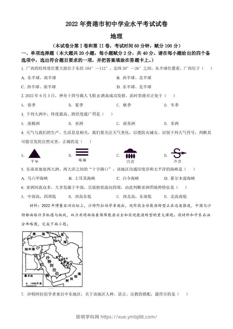 2022年广西贵港市中考地理真题（空白卷）-扬明学科网