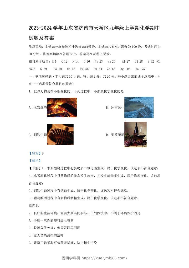 2023-2024学年山东省济南市天桥区九年级上学期化学期中试题及答案(Word版)-扬明学科网