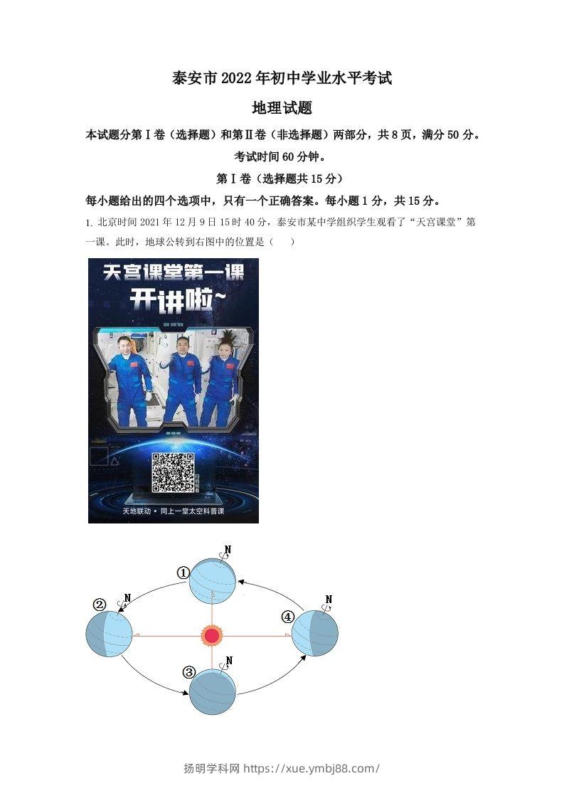 2022年山东省泰安市中考地理真题（空白卷）-扬明学科网