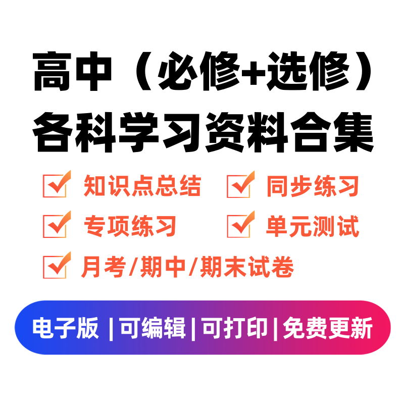 高中（选修+必修）各科学习资料合集-扬明学科网