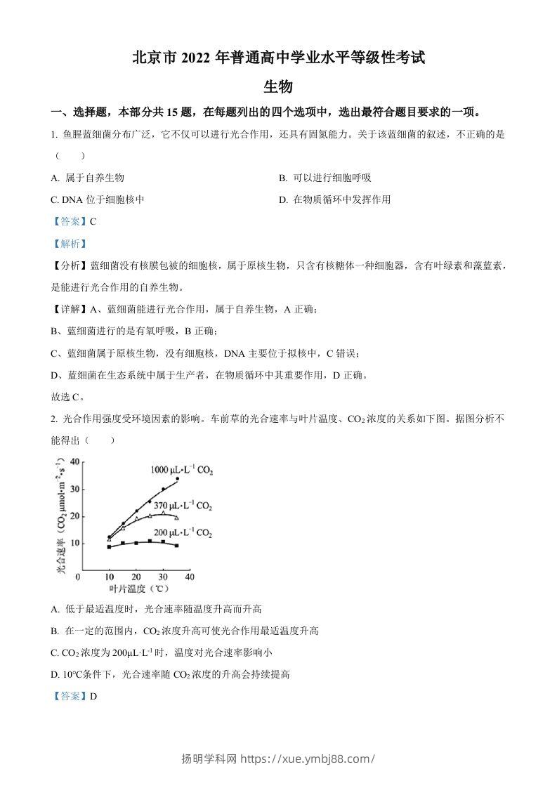 2022年高考生物试卷（北京）（含答案）-扬明学科网