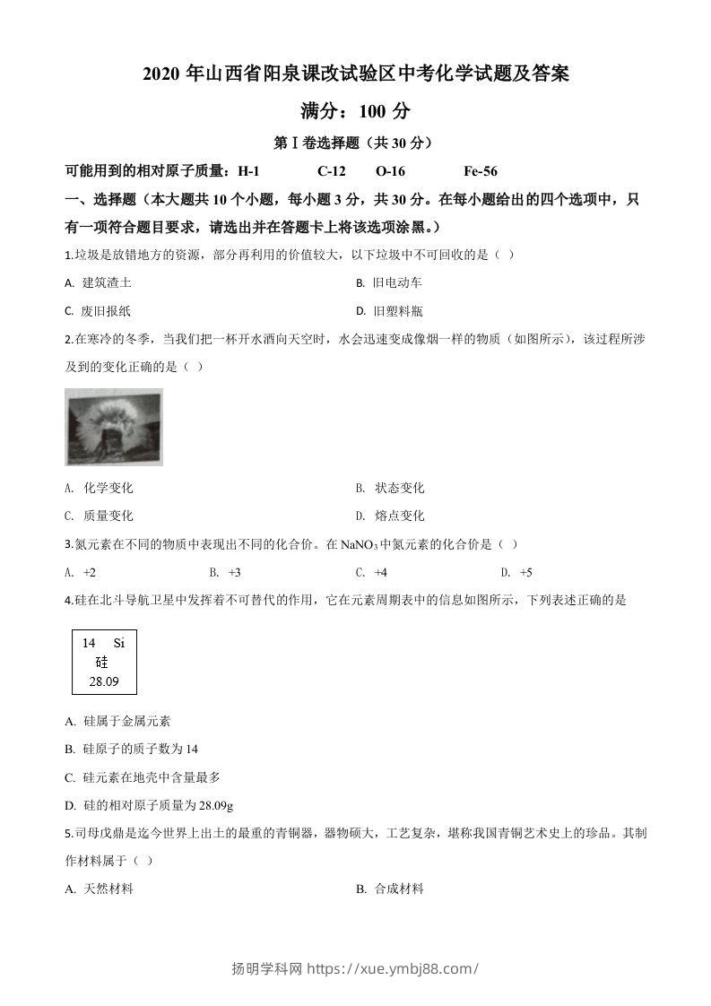 山西省阳泉市2020年中考化学试题（课改试验区）（空白卷）-扬明学科网