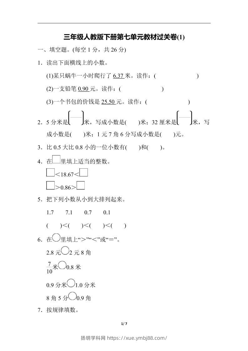 三下人教版数学第七单元教材过关卷-3-扬明学科网
