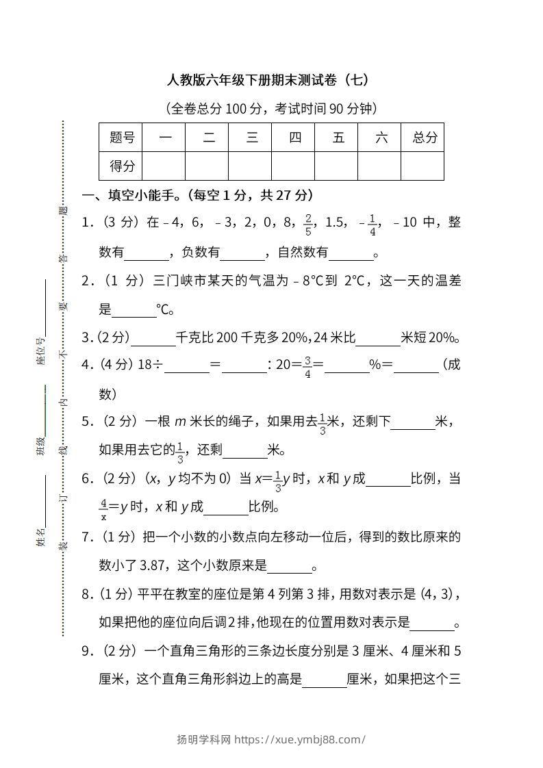 小升初复习人教版数学期末测试卷（七）-扬明学科网