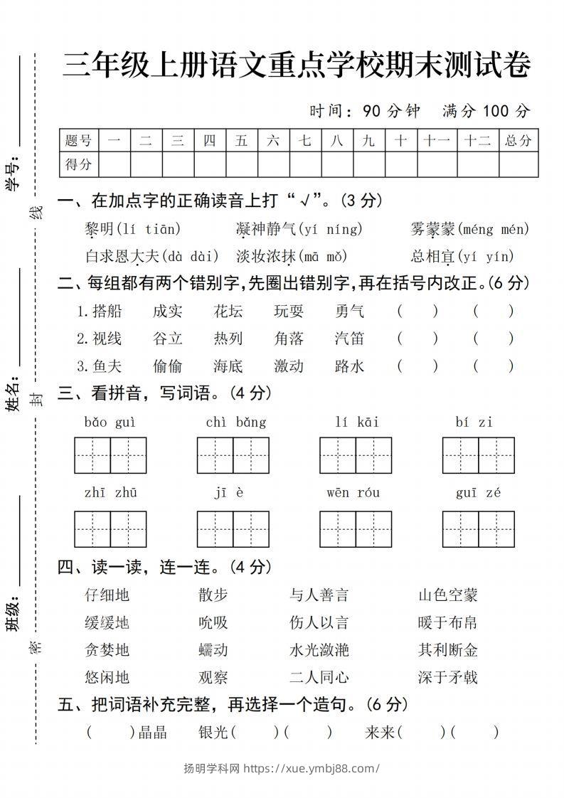 24年三上语文期末测试卷-扬明学科网