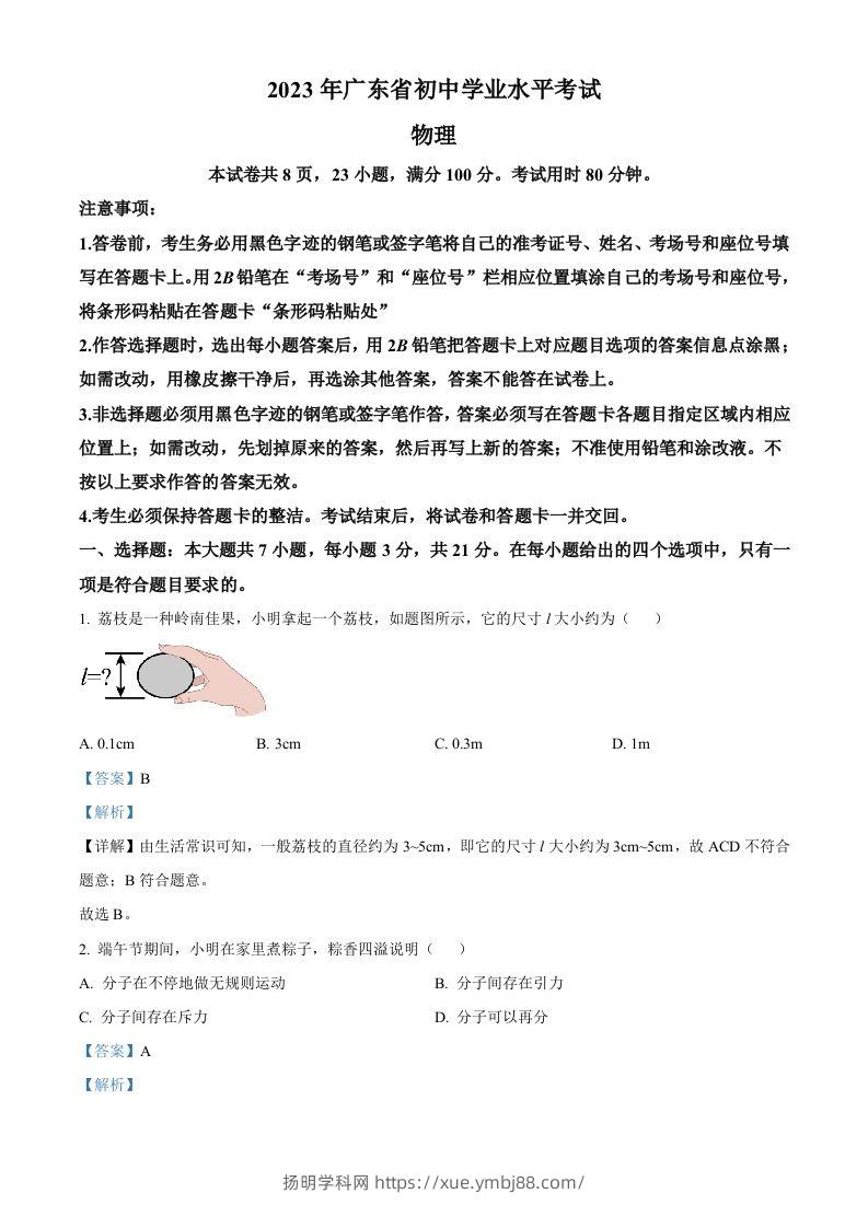 2023年广东省中考物理试题（含答案）-扬明学科网