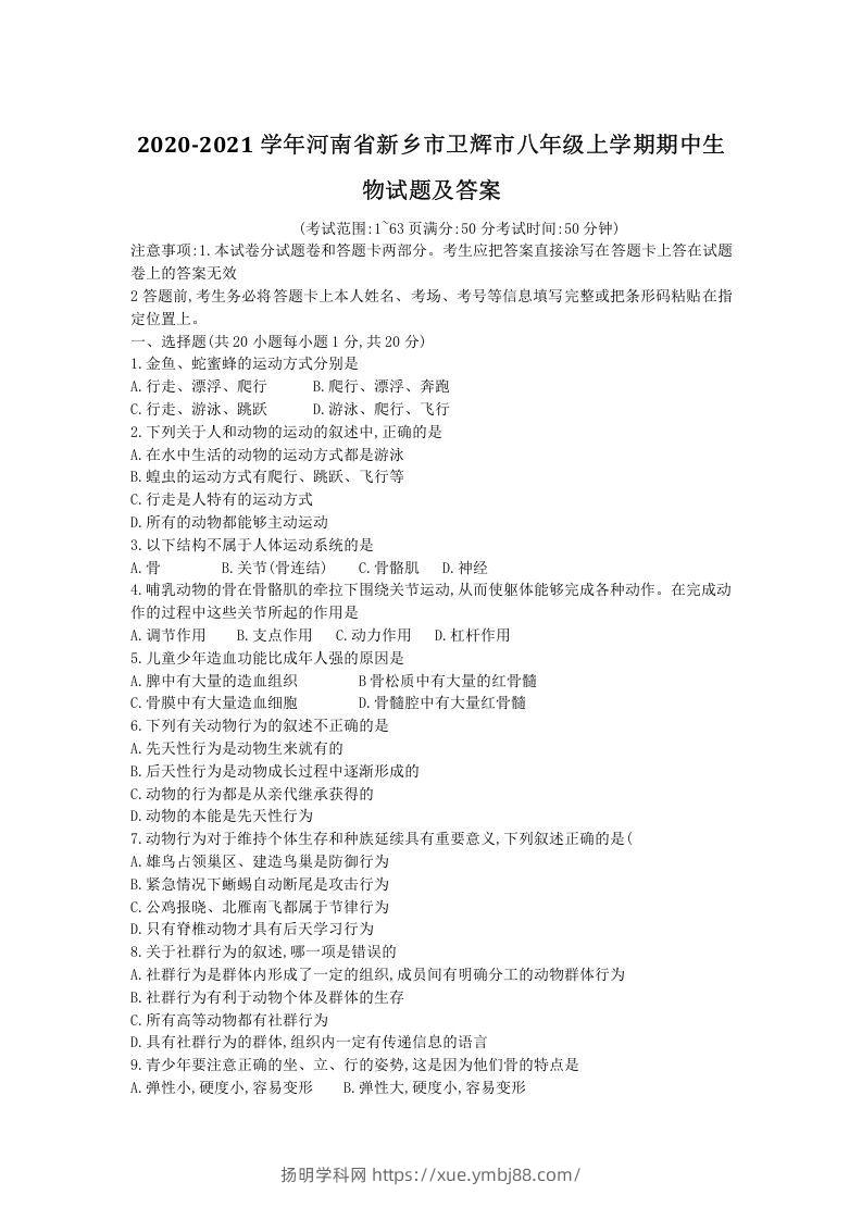 2020-2021学年河南省新乡市卫辉市八年级上学期期中生物试题及答案(Word版)-扬明学科网