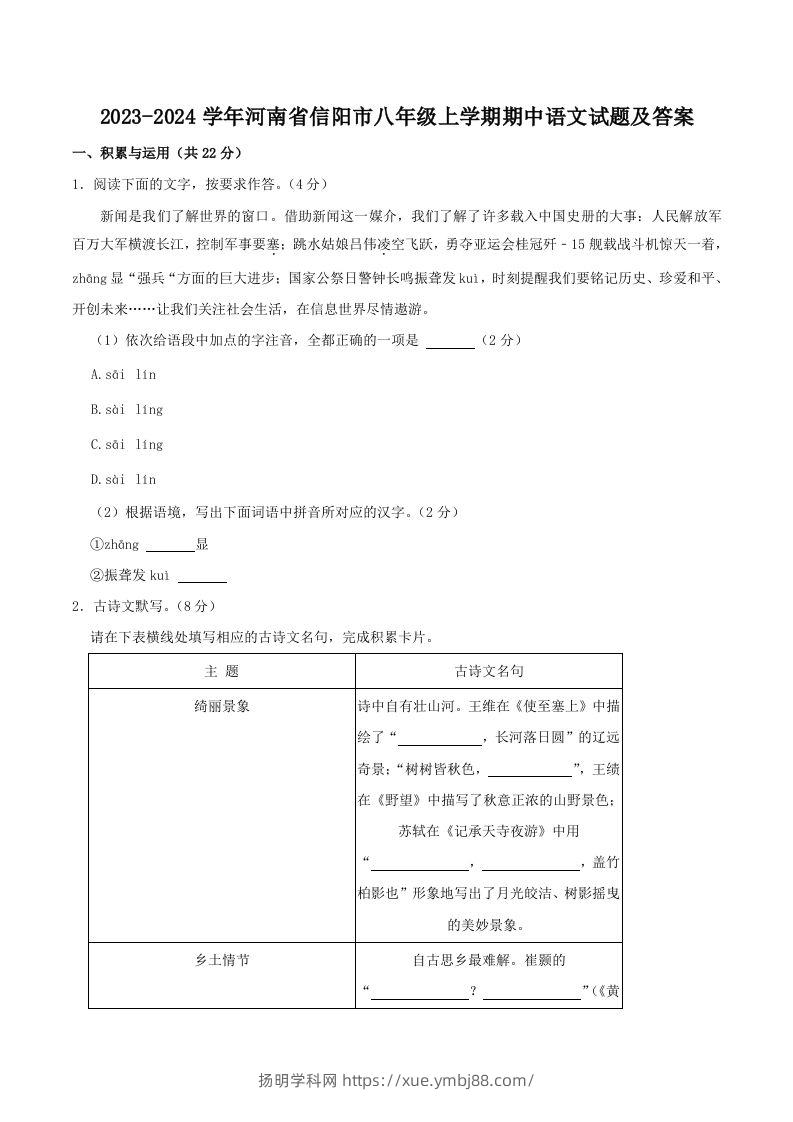 2023-2024学年河南省信阳市八年级上学期期中语文试题及答案(Word版)-扬明学科网