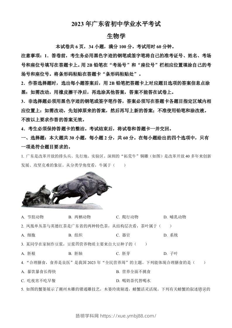 2023年广东省中考生物真题（空白卷）-扬明学科网