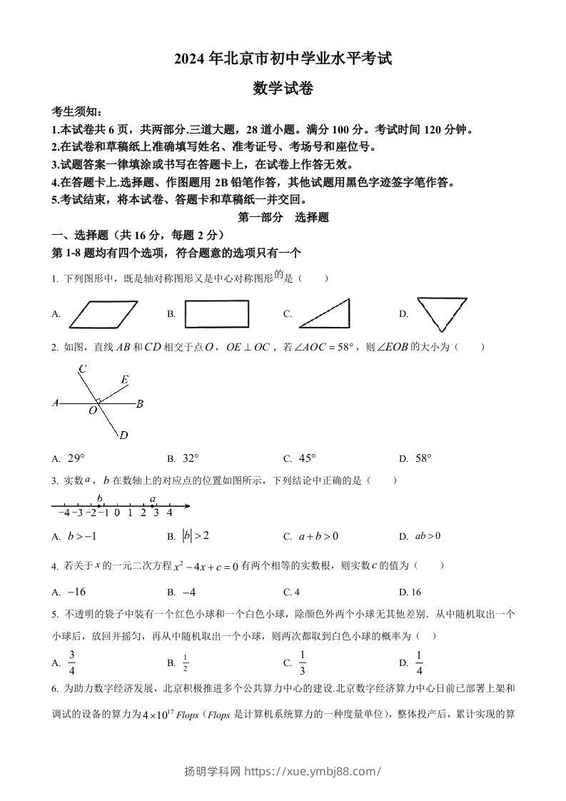 2024年北京市中考数学试题（空白卷）-扬明学科网