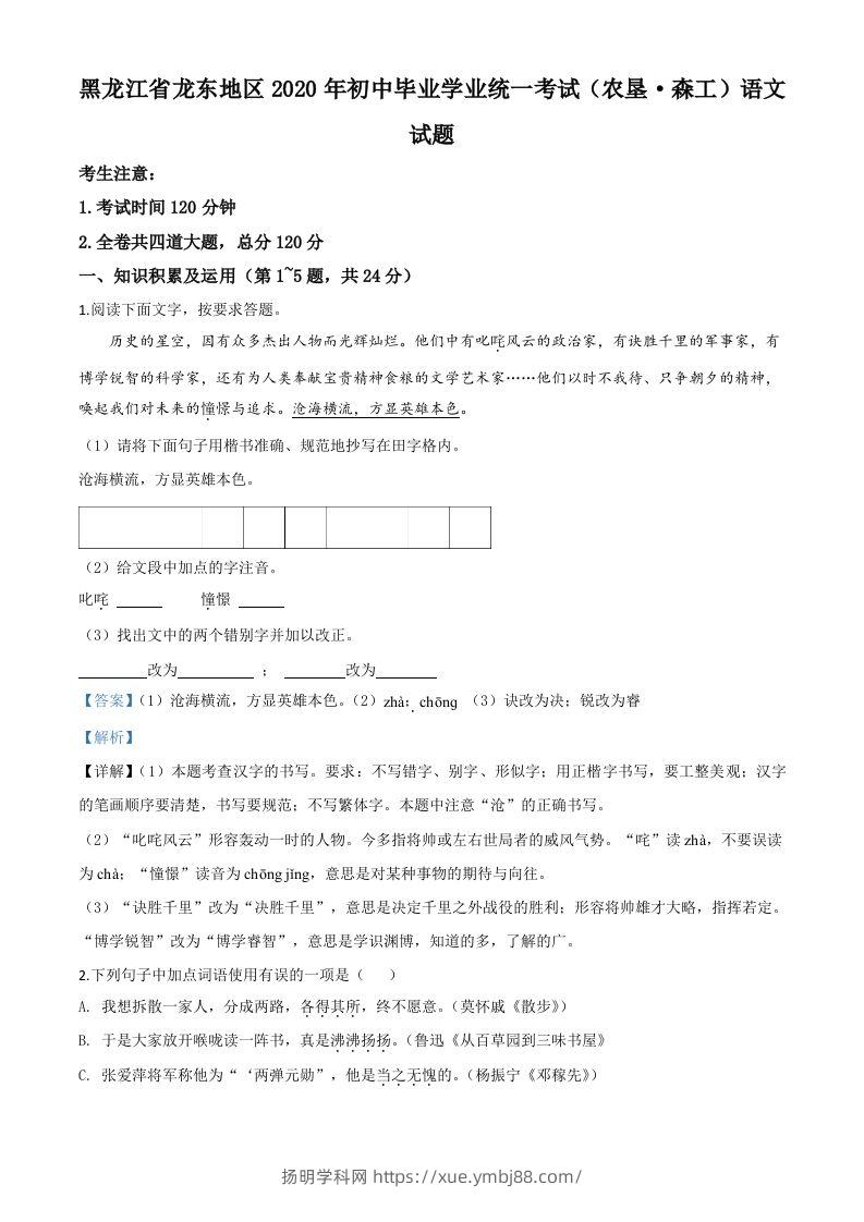 黑龙江省龙东地区（农垦森工）2020年中考语文试题（含答案）-扬明学科网