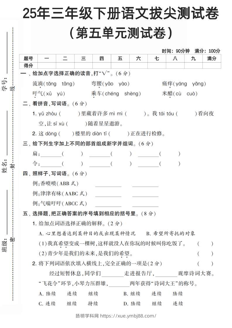三下语文第五单元测试卷-扬明学科网