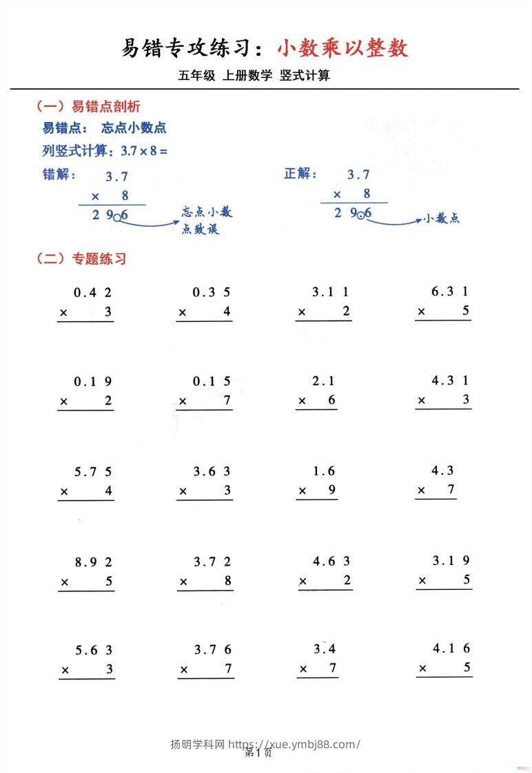 二上数学小数乘小数+小数乘整数竖式计算易错专攻-扬明学科网
