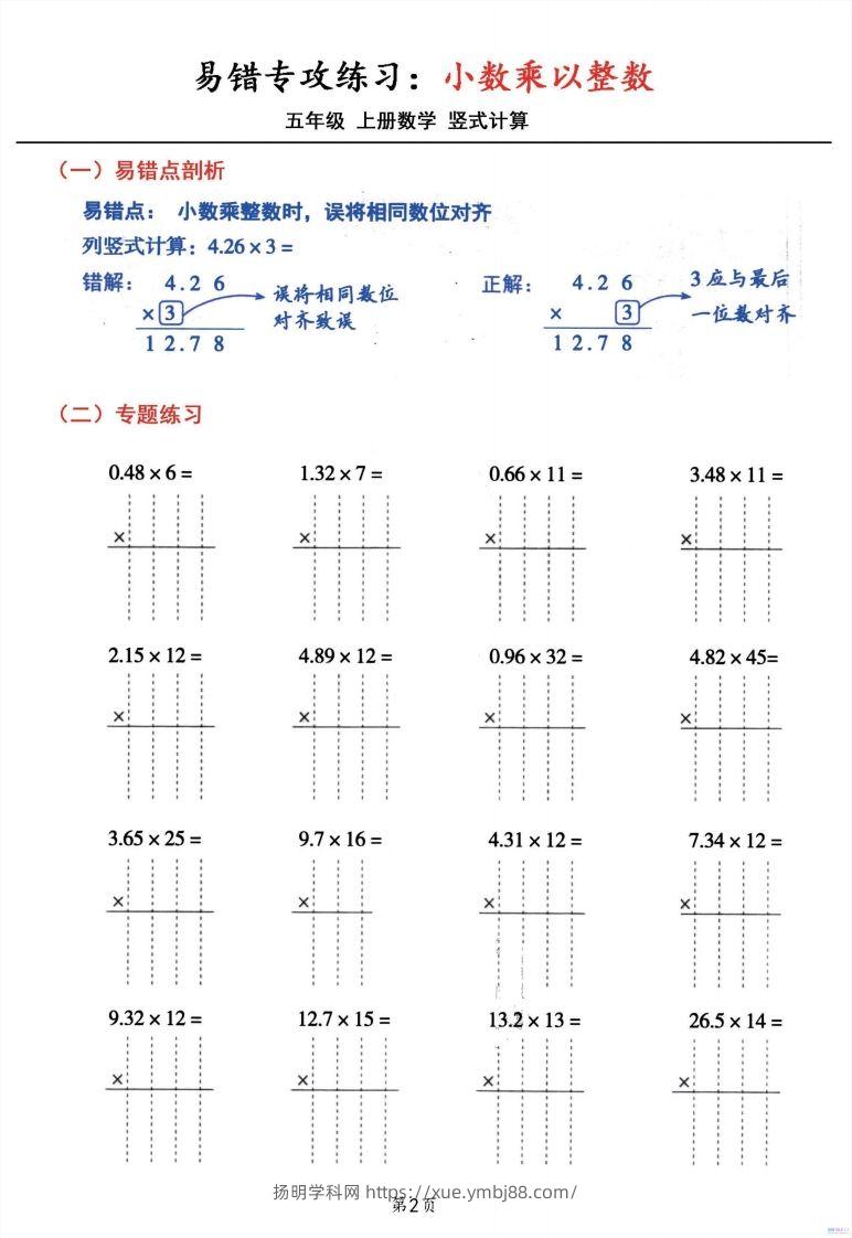图片[2]-二上数学小数乘小数+小数乘整数竖式计算易错专攻-扬明学科网